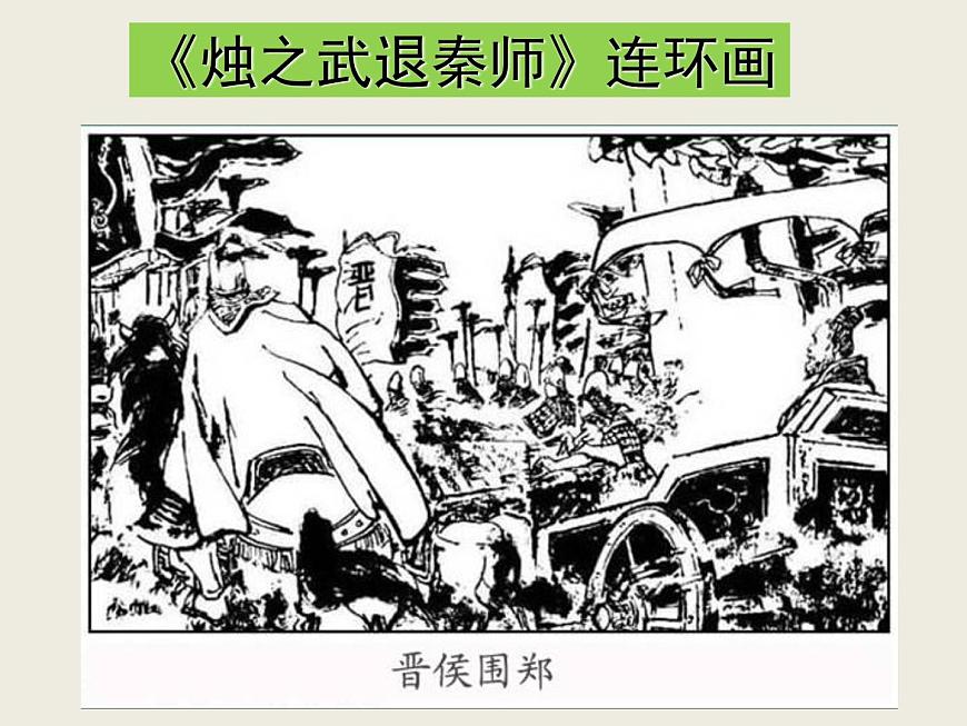 高中語文人教版 (新課標) 必修一課件2.4《燭之武退秦師》第6頁