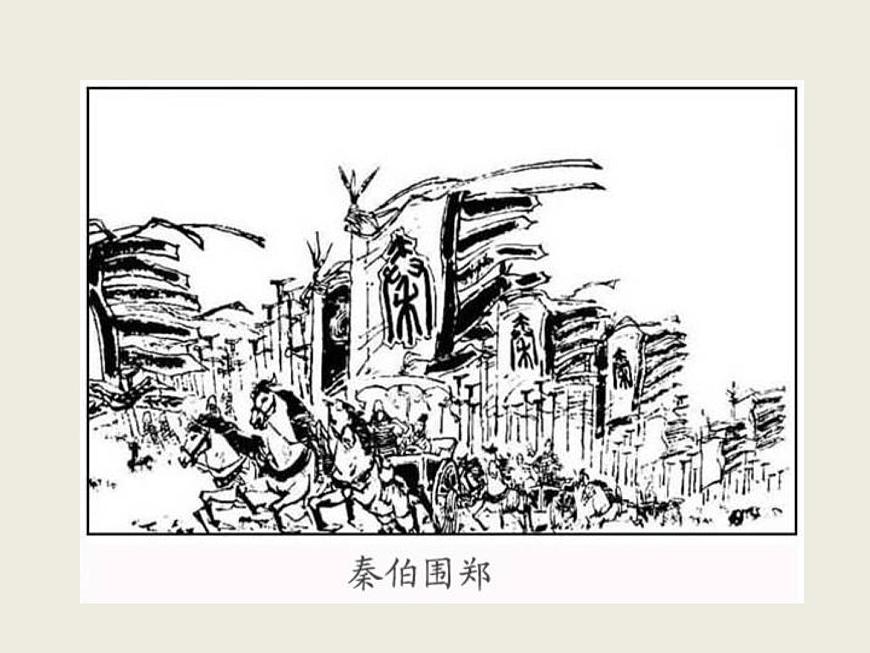 高中語文人教版 (新課標) 必修一課件2.4《燭之武退秦師》第7頁