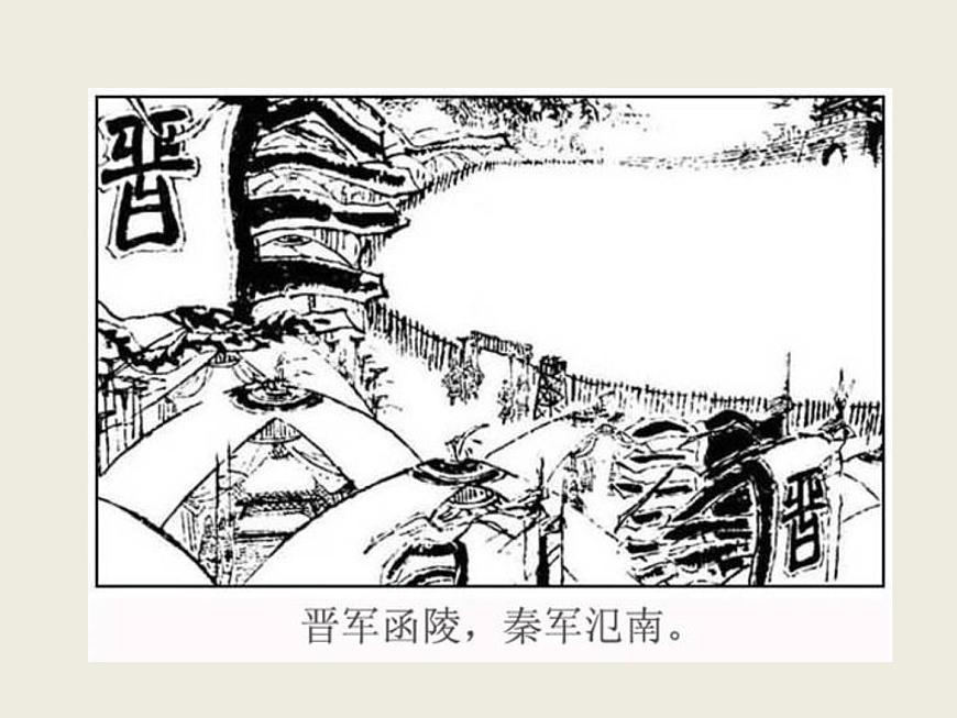 高中語文人教版 (新課標) 必修一課件2.4《燭之武退秦師》第8頁