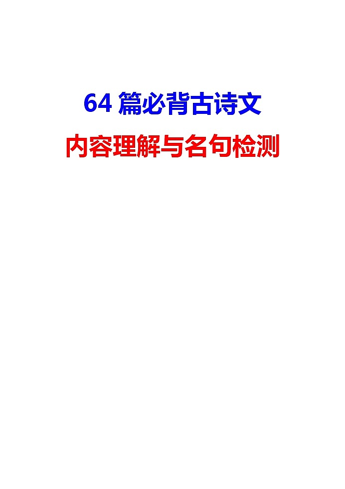 64篇必背古诗文内容理解与名句检测(52页)教案01