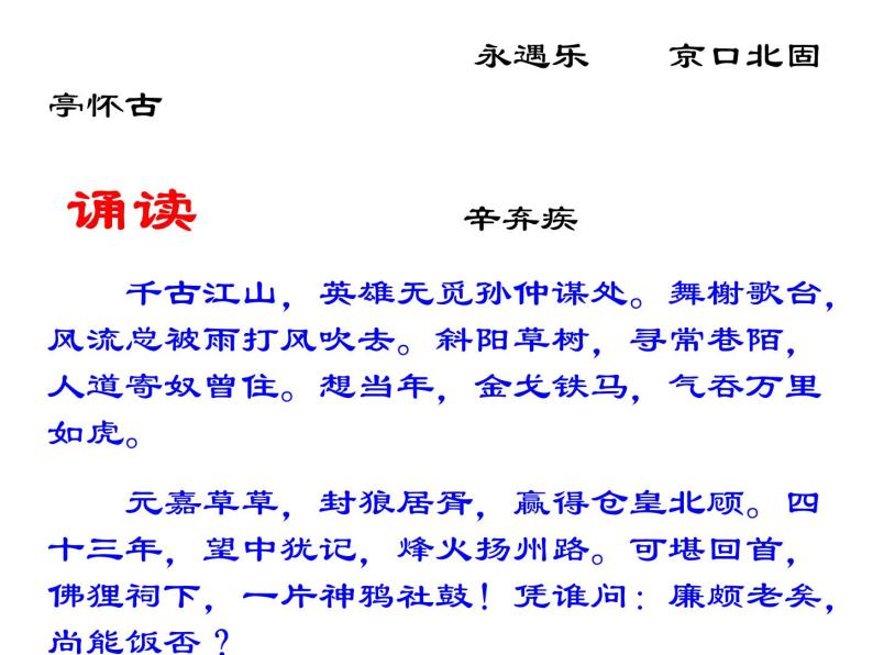 高中语文人教统编版 必修上册  第三单元 9.2永遇乐·京口北固亭怀古 课件06