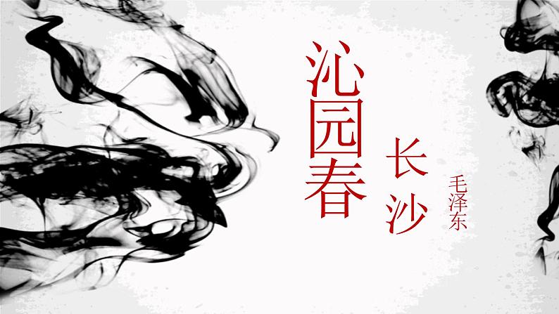 人教版高中语文必修一第一单元1《沁园春长沙》课件ppt (3)01