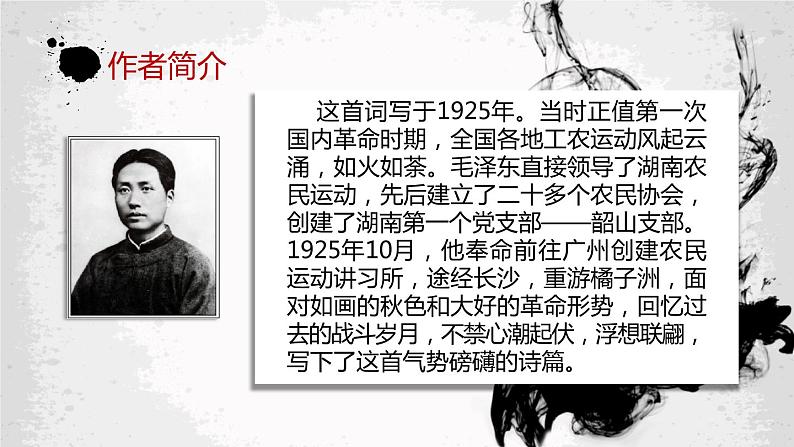人教版高中语文必修一第一单元1《沁园春长沙》课件ppt (3)07