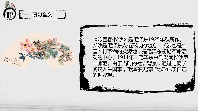 人教版高中语文必修一《沁园春长沙》课件ppt (5)08