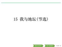 人教统编版必修 上册15 我与地坛（节选）示范课ppt课件