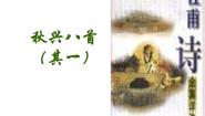 语文必修三秋兴八首（其一）授课ppt课件