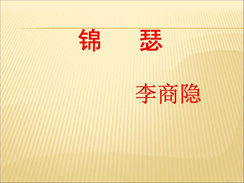 高中语文 人教新课标版必修3 2-7《李商隐诗两首》 课件第3页