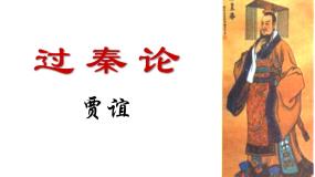 人教版 (新课标)必修三10 过秦论教案配套ppt课件