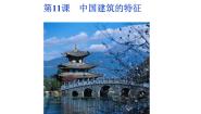 语文11 中国建筑的特征教案配套课件ppt