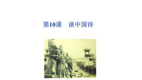 高中语文人教版 (新课标)必修五10 *谈中国诗示范课ppt课件