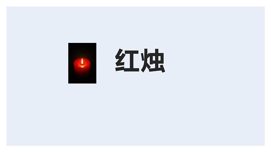 人教版高中語文必修一2.2《紅燭》PPT課件 (4)第1頁