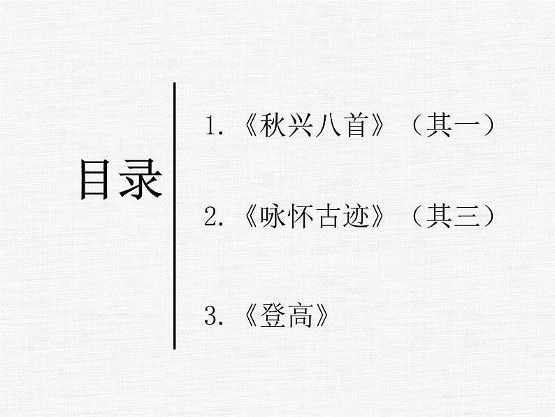 人教版高中语文必修一第三单元8.2《登高》PPT (7)第2页