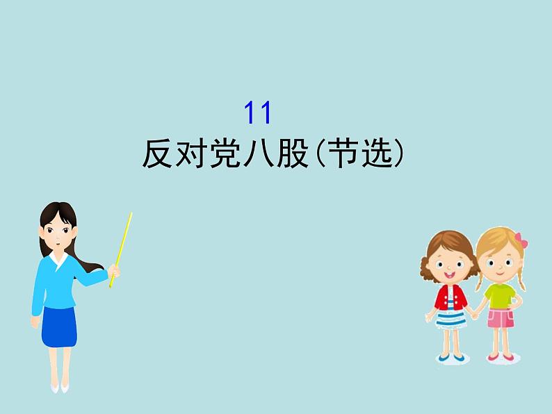 人教版高中语文必修一第六单元11《反对党八股(节选)》PPT教学课件 (3)01