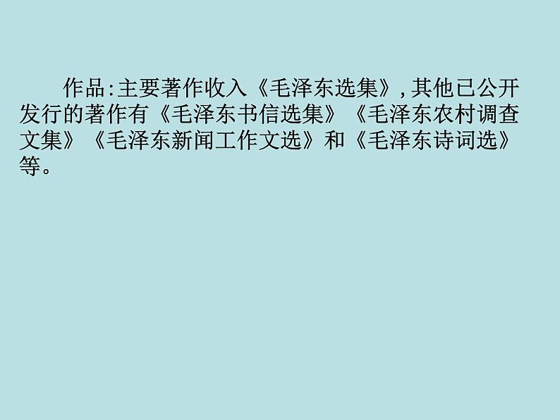 人教版高中语文必修一第六单元11《反对党八股(节选)》PPT教学课件 (3)06
