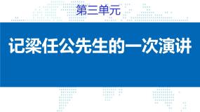 人教版 (新课标)必修一9 *记梁任公先生的一次演讲教案配套ppt课件