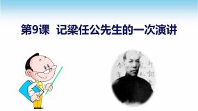 高中语文人教版 (新课标)必修一第三单元9 *记梁任公先生的一次演讲说课ppt课件