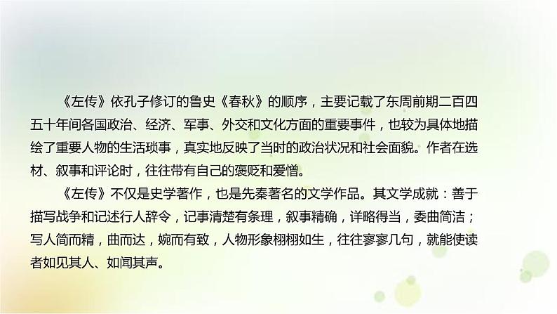 高一语文必修1 4.4《烛之武退秦师》第一课时课件 (6)05