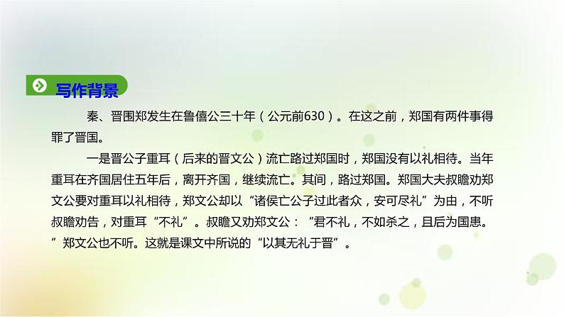 高一语文必修1 4.4《烛之武退秦师》第一课时课件 (6)06