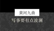 2020-2021学年黄河九曲  写事要有点波澜课文课件ppt