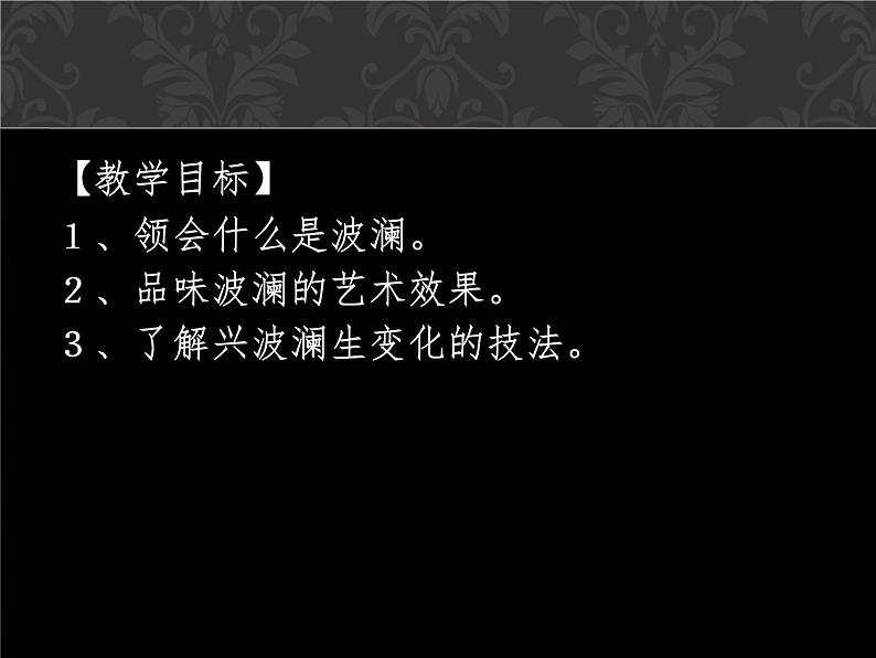 人教版高中语文必修一黄河九曲,写事要有点波澜 (2) 课件第2页