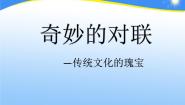 高中语文人教版 (新课标)必修一奇妙的对联说课课件ppt