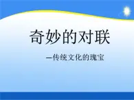 人教版高中语文必修一奇妙的对联 (1) 课件