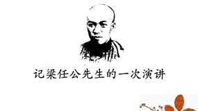 高中语文人教版 (新课标)必修一第三单元9 *记梁任公先生的一次演讲教课内容课件ppt