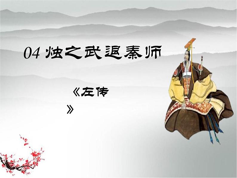 高一语文必修1 4.4《烛之武退秦师》第一课时课件 (3)01