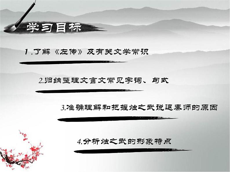 高一语文必修1 4.4《烛之武退秦师》第一课时课件 (3)03