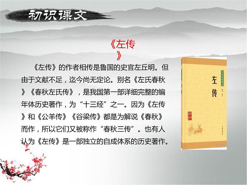 高一语文必修1 4.4《烛之武退秦师》第一课时课件 (3)05