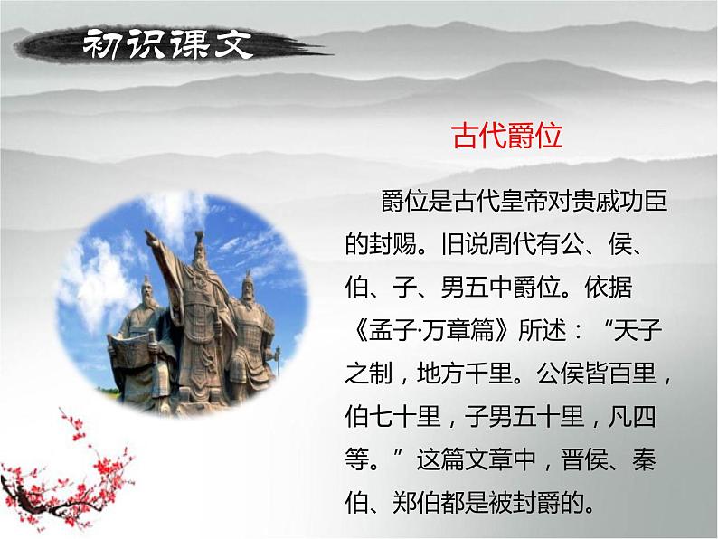 高一语文必修1 4.4《烛之武退秦师》第一课时课件 (3)06