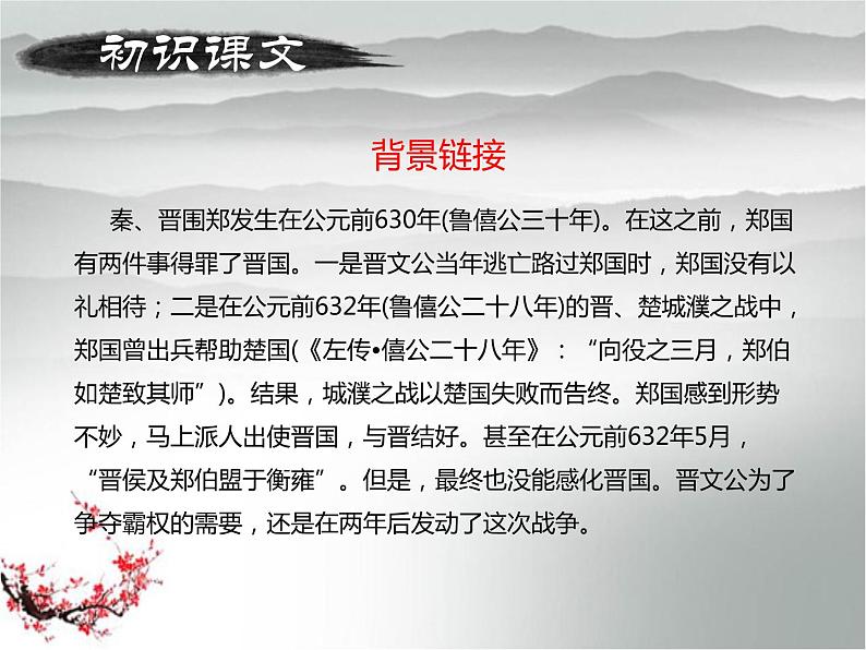高一语文必修1 4.4《烛之武退秦师》第一课时课件 (3)07