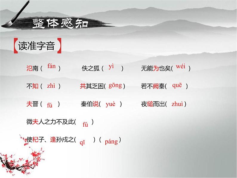 高一语文必修1 4.4《烛之武退秦师》第一课时课件 (3)08