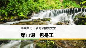 高中人教版 (新课标)11 包身工图片ppt课件