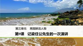 高中语文人教版 (新课标)必修一9 *记梁任公先生的一次演讲教学演示课件ppt