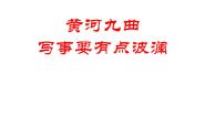 2021学年表达交流黄河九曲  写事要有点波澜课堂教学ppt课件