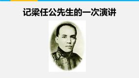 人教版 (新课标)必修一第三单元9 *记梁任公先生的一次演讲课前预习课件ppt