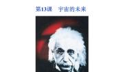 高中语文人教版 (新课标)必修五13 *宇宙的未来集体备课课件ppt