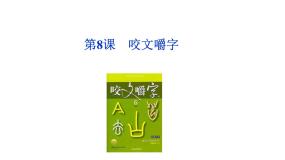 语文人教版 (新课标)8 咬文嚼字教课内容课件ppt