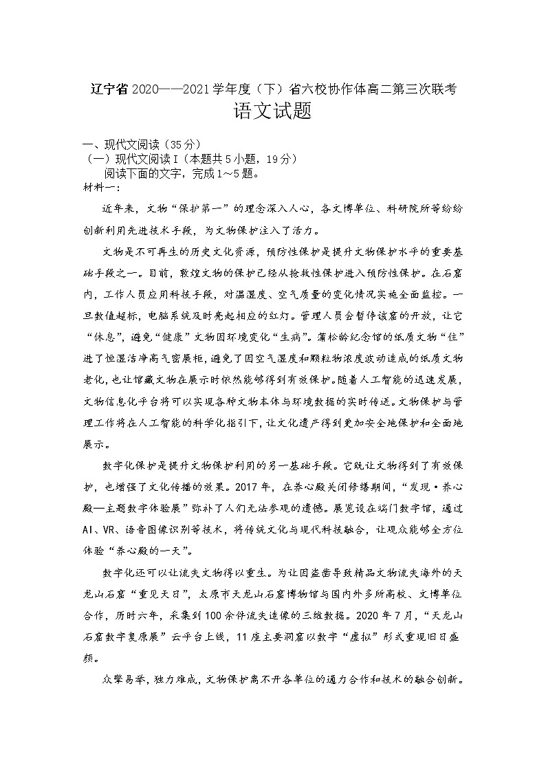 遼寧省六校協(xié)作體2020-2021學(xué)年高二下學(xué)期6月第三次聯(lián)考語文試卷+答案第1頁