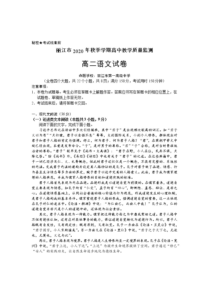 云南省丽江市2020-2021学年高二上学期期末教学质量监测语文试题+答案01