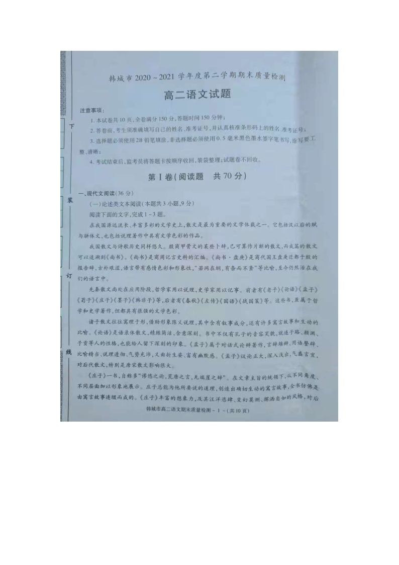 2020-2021年度陕西省韩城市第二学期语文期末统考试题扫描版（无答案）01
