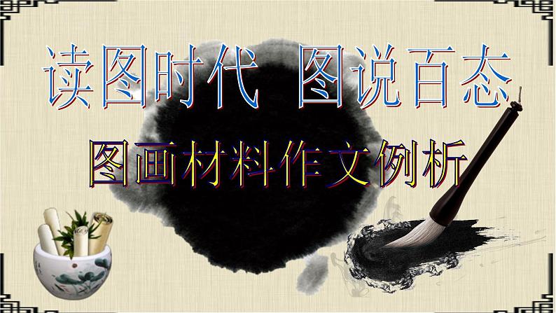 1读图时代 图说百态(图画材料作文例析)(40张)(1)第2页