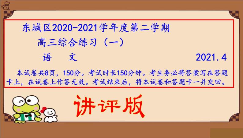 2021年北京市东城区高三一模语文试卷（讲评版）（共75张PPT）01