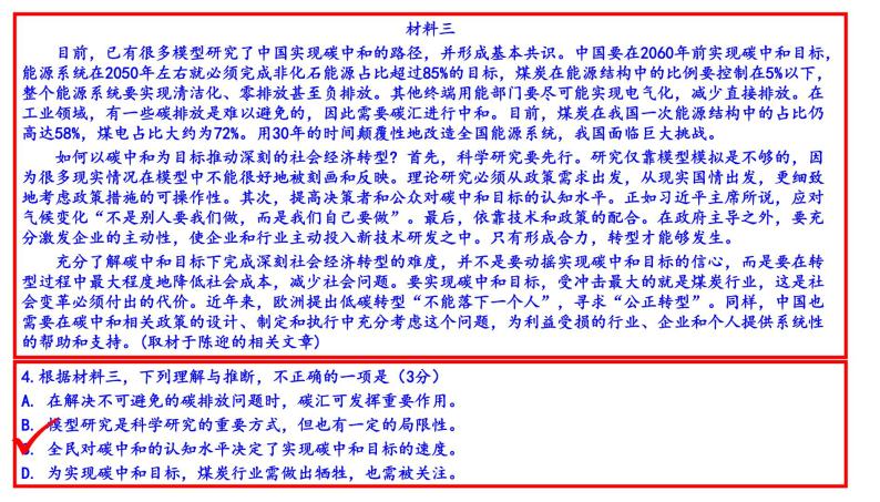 2021年北京市东城区高三一模语文试卷（讲评版）（共75张PPT）08