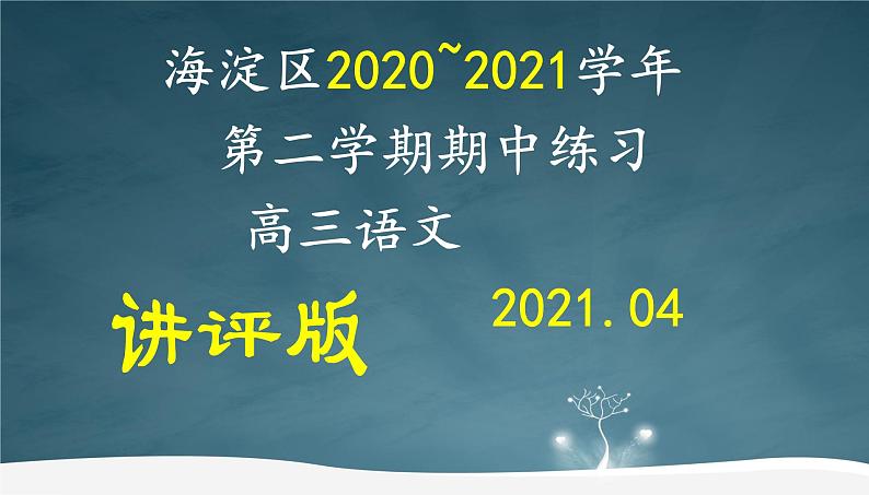 2021海淀区高三一模语文逐题解析(共64张PPT)01