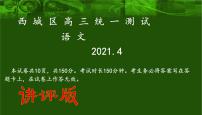 2021北京市西城区高三一模语文试卷讲评(共65张PPT）