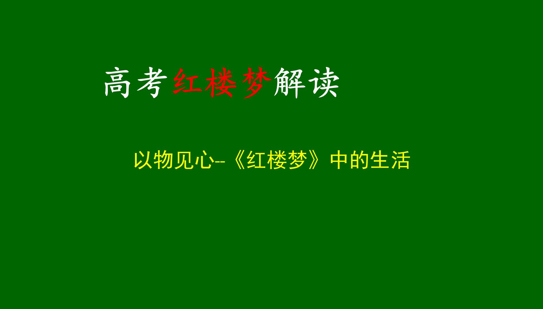 高考语文一轮复习课件  红楼梦解读以物见心-《红楼梦》中的生活（共140张PPT）