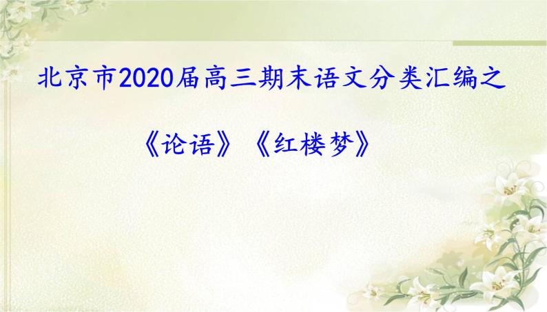 北京市2020届高三期末语文分类汇编之《论语》《红楼梦》（共64张PPT）01