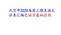 北京市2020届高三期末语文分类汇编之语言基础应用